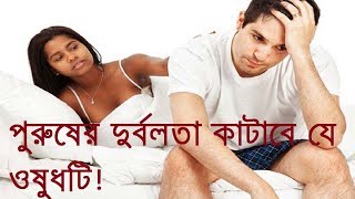 পুরুষের দুর্বলতা কাটাবে যে ওষুধটি! || health tips || health tips in bangla || health tips bangla