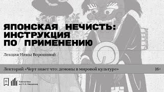 «Японская нечисть: инструкция по применению». Лекция Нины Ворониной