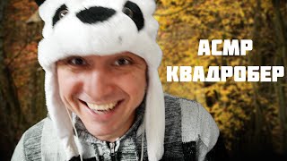 АСМР КВАДРОБЕР