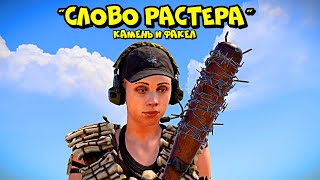 "СЛОВО РАСТЕРА" новый стрим КОТОРЫЙ ТЕБЯ СПАСЕТ! в РАСТ/RUST