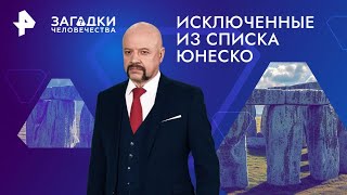 Исключенные из списка ЮНЕСКО — Загадки человечества (11.09.2024)