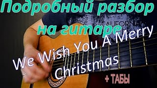 Разбор мелодии "We Wish You A Merry Christmas"