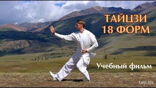 Tai Chi 18 forms. Тайцзицюань - 18 форм. Учебный фильм.