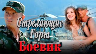 ХОРОШЕЕ КИНО ПРО ЗАГАДОЧНУЮ СИТУАЦИЮ! - Стреляющие Горы / Русские боевики