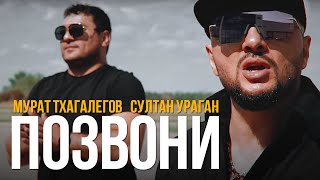 Султан Ураган Ft. Мурат Тхагалегов - Позвони