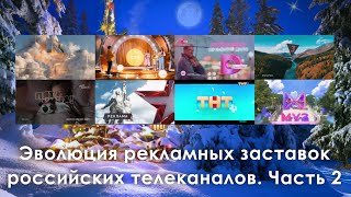 Эволюция рекламных заставок российских телеканалов. Часть 2