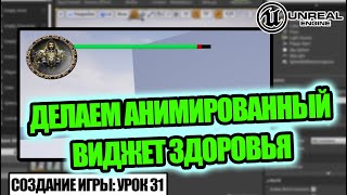 Делаем АНИМИРОВАННУЮ шкалу ЗДОРОВЬЯ - Создание игры в Unreal Engine. Урок 31