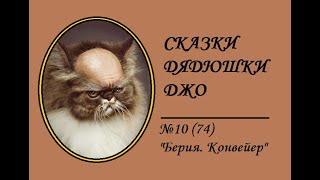 074. Сказки Дядюшки Джо №10 "Берия. Конвейер"