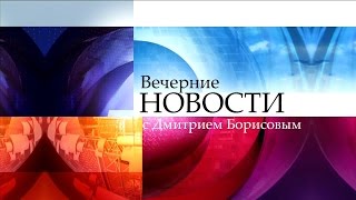 Вечерние новости с Дмитрием Борисовым (09.11.2015)