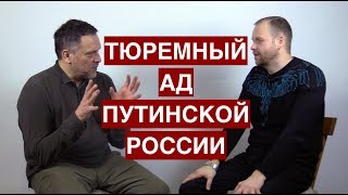 Тюремный ад путинской России