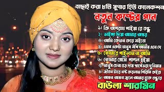 Best of Baula Sharmin Sarkar বাউল শারমিনের বাছাই করা সেরা নতুন বিচ্ছেদ গানের এ্যালবাম Video Song