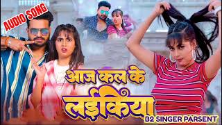 Aajkal Kal Ladkiyan ll Bhojpuri Song