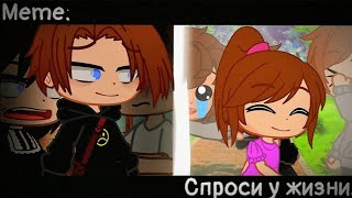 [🥀Спроси у жизни🥀][🔥Meme🔥][✨Gacha club✨]