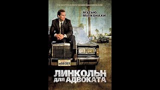 Линкольн для адвоката 2011