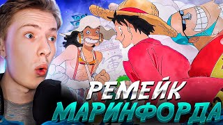 ХОЧУ ТАКОЙ РЕМЕЙК! Ван Пис / One Piece Fan Letter  (письмо фаната) ¦ Реакция