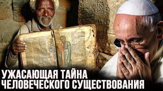 Эта Библия 3000-Летней Давности РАСКРЫВАЕТ Ужасающую Тайну Человеческого Существования