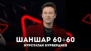 Нурсултан Нурбердиев - Жүрек алдамайды «Шаншар 2022»