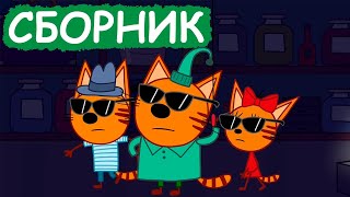 Три Кота | Сборник хороших серий | Мультфильмы для детей😃