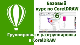 Группировка и разгруппировка объектов в CorelDraw. Перемещение фигур в кореле