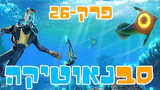 סבנאוטיקה פרק 26 אלמוג