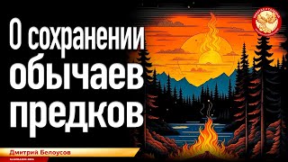 О сохранении обычаев предков. Дмитрий Белоусов