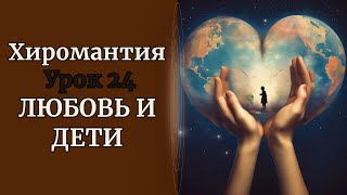 ХИРОМАНТИЯ | ЛЮБОВЬ И ДЕТИ. УРОК 24