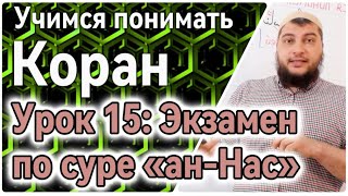 Урок 15: “Экзамен по суре ан-Нас («Люди») Проверь себя (УПК)