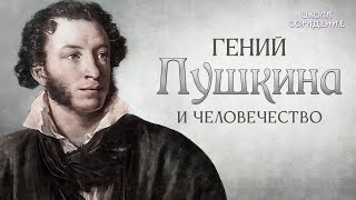 Гений Пушкина и человечество #пушкин #гений_пушкина #гарат #школаcорадение #форум