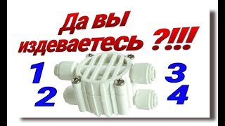 ЧЕТЫРЁХ-ХОДОВОЙ КЛАПАН ОБРАТНОГО ОСМОСА | ПРАВИЛЬНАЯ УСТАНОВКА