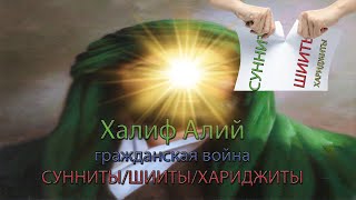 Как появились шииты и хариджиты? Халиф Али и гражданская война. Ч.11 Ист-ия ислама по А.Мюллеру.