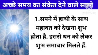 अच्छे समय का संकेत देने वाले सपने