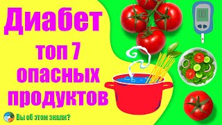 Диабет - топ 7 опасных продуктов