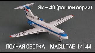 МОДЕЛЬ Як-40 от EASTERN EXPRESS. МАСШТАБ 1/144. ПОЛНАЯ СБОРКА||YAK-40 SCALE 1/144.