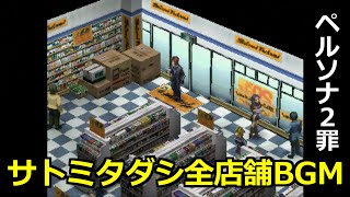 ペルソナ2罪(PS版) サトミタダシ全店舗BGM ～Satomi Tadashi Pharmacy～Persona2 Innocent Sin