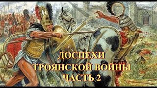 Доспехи троянской войны. Часть 2