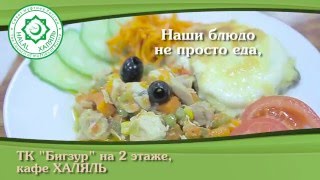 ТЦ БИГЗУР Кафе Халяль