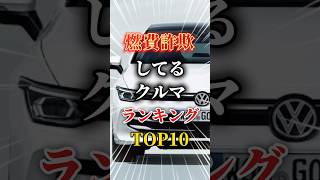 燃費詐欺してる車ランキングTOP10#車 #車好きと繋がりたい #車好き男子 #車好き女子 #ハイブリッド #燃費