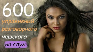 600 разговорных фраз на чешском на каждый день