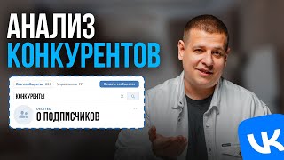 Как НАЙТИ КОНКУРЕНТОВ во Вконтакте?! Второй день РЕАЛИТИ