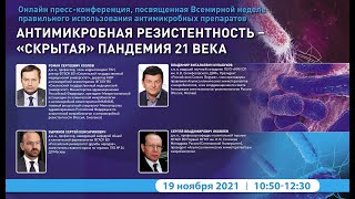 Антимикробная резистентность - «скрытая» пандемия 21 века