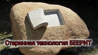 Геополимерный бетон/ТЕХНОЛОГИЯ ДРЕВНОСТИ. БЕЕРИТ ДОРАБОТКИ