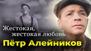 Жестокая любовь Петра Алейникова | Невероятное обаяние и сложная актерская судьба