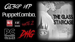 DHG #35 Обзор игр Puppet Combo часть 2: The Glass Staircase (Silent Hill + Resident Evil)