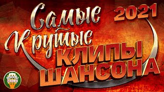 САМЫЕ КРУТЫЕ КЛИПЫ ШАНСОНА ✬ ЛУЧШИЕ НОВЫЕ КЛИПЫ 2021 ✬