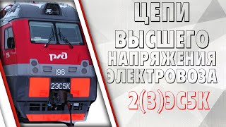 Цепи высшего напряжения на электровозе 2(3)ЭС5К