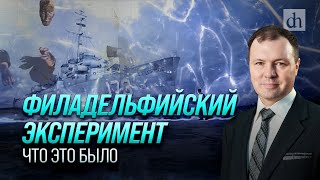 Филадельфийский эксперимент. Что это было/ Кирилл Назаренко