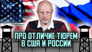 Гоблин - Чем американские тюрьмы отличаются от наших