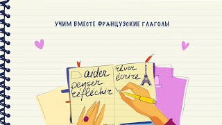 Учим вместе французские глаголы. Выпуск 3 из 297 (aider, penser, réfléchir, rêver, écrire)