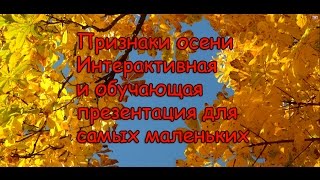 Признаки осени. Интерактивная презентация-игра для малышей