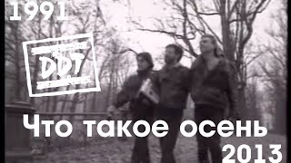 ДДТ - Что такое осень (1991-2013)